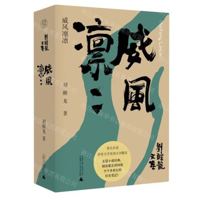 [N]威风凛凛(精)/刘醒龙文集-9787559866189