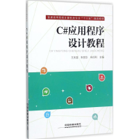 醉染图书C#应用程序设计教程9787113549