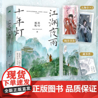 江湖夜雨十年灯 关心则乱 赠书签+主角卡+藏书票 成长系女主+腹黑毒舌男主 强强cp 知否知否应是绿肥红瘦 星汉灿烂