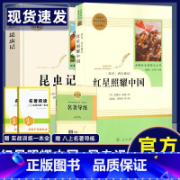 八上♥2册[红星照耀中国+昆虫记] [正版]昆虫记红星照耀中国钢铁是怎样炼成的傅雷家书飞向太空港星星离我们有多远名人