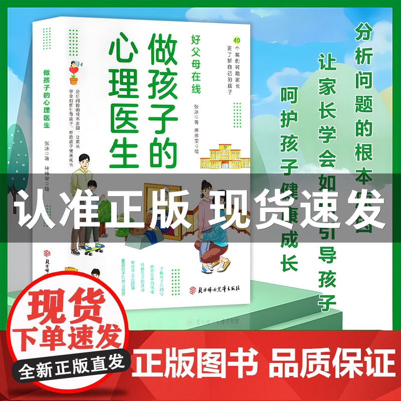 做孩子的心理医生正版 理解帮助孩子健康成长 培养孩子强大内心 父母育儿书籍青少年发展行为成长 儿童教育心理学入门基础书籍