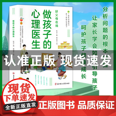 做孩子的心理医生正版 理解帮助孩子健康成长 培养孩子强大内心 父母育儿书籍青少年发展行为成长 儿童教育心理学入门基础书籍