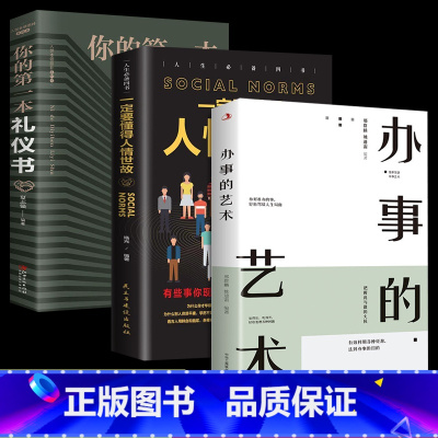 [热推3册]办事+礼仪+人情世故 [正版]办事的艺术 办事儿的艺术情商高就是会说话会说话会办事会做人幽默沟通学沟通的智慧