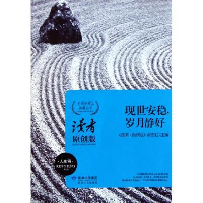 正版新书]现世安稳岁月静好(读者原创版)/五周年精品典藏丛书读