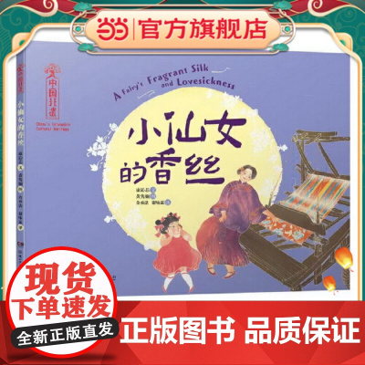 中国非遗·小仙女的香丝 中英双语绘本,音频演绎