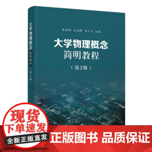 正版新书 大学物理概念简明教程(第2版) 朱鋐雄 王向晖 朱广天 清华大学出版社 物理学 高等学校 教材