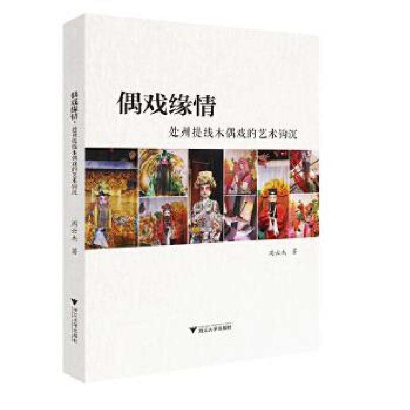 正版新书]偶戏缘情:处州提线木偶戏的艺术钩沉周云杰9787308192