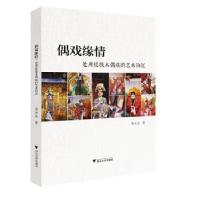 正版新书]偶戏缘情:处州提线木偶戏的艺术钩沉周云杰9787308192