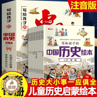 [醉染正版]写给孩子的中国历史绘本注音版全套10册历史类科普书籍一二三四五六年级小学生漫画中国史连环画类课外阅读物89-