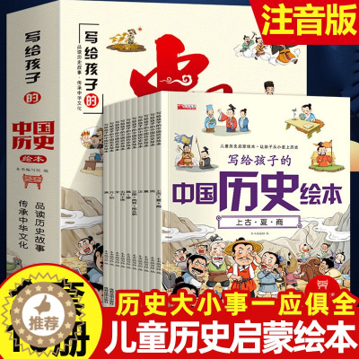 [醉染正版]写给孩子的中国历史绘本注音版全套10册历史类科普书籍一二三四五六年级小学生漫画中国史连环画类课外阅读物89-