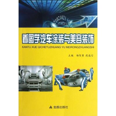 正版新书]看图学汽车涂装与美容装饰杨智勇9787508276779