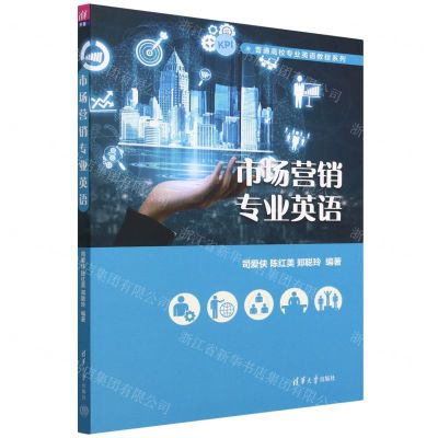 [N]市场营销专业英语/普通高校专业英语教程系列-9787302609575
