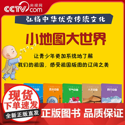 [央视网]小地图大世界全6册 多彩中国 践行中国 节气中国 人文中国 舌尖中国 最美中国适合小学一二三四五六年级中国地