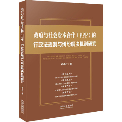 政府与社会资本合作(PPP)的行政法规制与纠纷解决机制研究