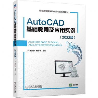 [N]AutoCAD基础教程及应用实例(2022版普通高等教育机电类专业系列教材)-9787111741510