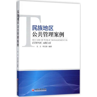醉染图书民族地区公共管理案例9787513651707