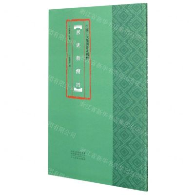 [N]居延新简(4)/中国古代简牍书法精粹-9787540150457