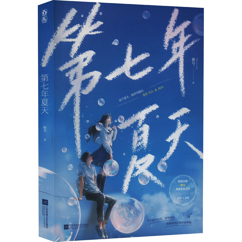 第七年夏天 惟兮 著 文学 文轩网