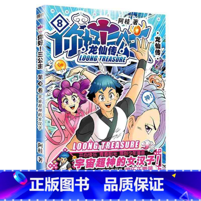 你好!三公主:龙仙传.第8卷 [正版]全集9册任选 你好三公主龙仙传1-9册 阿桂著漫画书 龙仙传励志搞笑漫画书 校