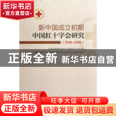 正版 新中国成立初期中国红十字会研究:1949-1956 徐国普著 人民