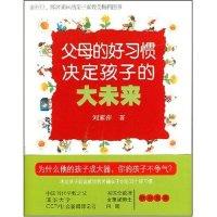 正版新书]父母的好习惯决定孩子的大未来刘素萍9787806668184