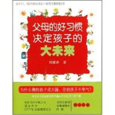 正版新书]父母的好习惯决定孩子的大未来刘素萍9787806668184