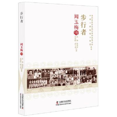 正版新书]步行者:闻玉梅传高晞钱奕冰朱霓虹武士龙9787504691408