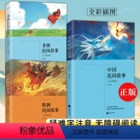 中国民间故事+欧洲民间故事+非洲民间故事(全彩插图版) [正版]丨中国民间故事+欧洲民间故事+非洲民间故事(全彩插图版)