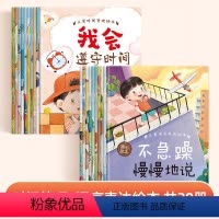 [两套20册]语言表达+时间管理 [正版]书行儿童时间管理绘本3-6岁语言表达绘本宝宝时间观念启蒙珍惜时间语言表达能力培
