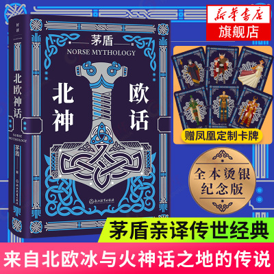 赠凤凰定制卡牌-北欧神话茅盾亲译传世经典来自北欧冰与火神话之地的传说北欧文学石琴娥序荐版精美彩图再现诸神之境