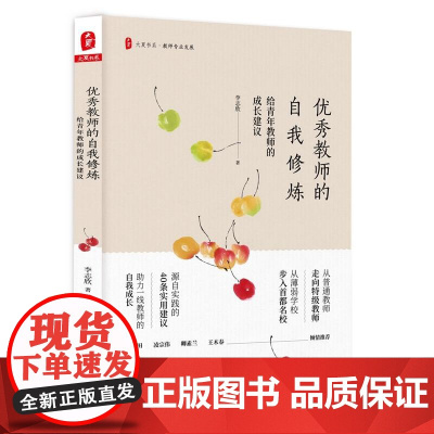 优秀教师的自我修炼:给青年教师的成长建议 大夏书系