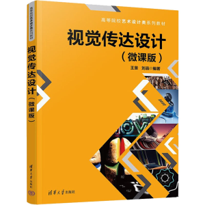 正版新书]视觉传达设计(微课版)王景 刘淼9787302606109