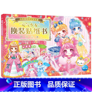 元气少女换装贴纸书:闪闪公主 [正版]元气少女公主换装贴纸书女孩日本换衣服趣味黏贴贴画书3到6岁以上儿童动脑益智力玩具卡