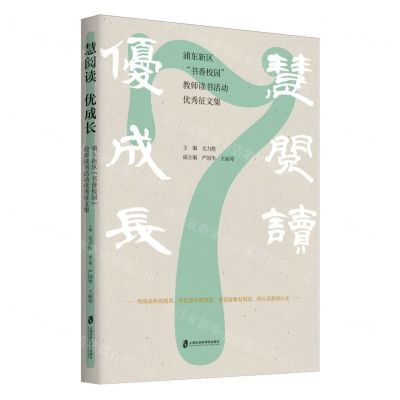 [N]慧阅读优成长(浦东新区书香校园教师读书活动优秀征文集)-9787552043266