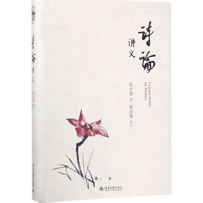 醉染图书诗论讲义9787301280430