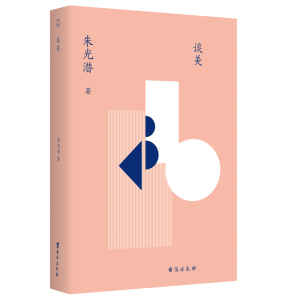 醉染图书谈美9787516829707