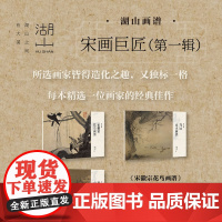 夏圭山水画谱马远山水画谱宋徽宗花鸟画谱湖山画谱:宋画巨匠 散页盒装高清还原可临摹鉴赏装饰收藏 国画临摹卡书籍正版YJ