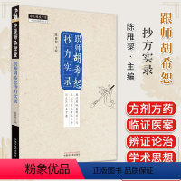 [正版]跟师胡希恕抄方实录 陈雁黎主编 中医书籍大全 中国中医药出版社9787513285032