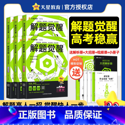 2026版>解题觉醒[新高考版] 2本[物理+生物] [正版]2026新高考解题觉醒语文数学英语物理化学生物政治历史地理