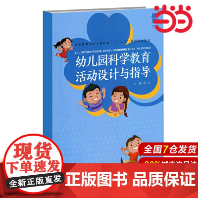 幼儿园科学教育活动设计与指导.蔄艺/主编9787303210084
