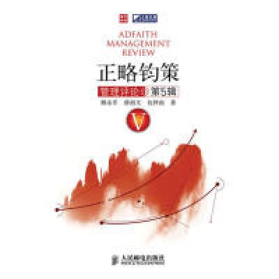 正版新书]正略钧策管理评论-第5辑解永军. 薛迥文. 包仲南.97871
