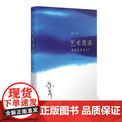 艺术偈语 画家还是诗人? 作者苏宏 艺术理论书籍 艺术爱好者 江苏凤凰美术出版社 艺术通识