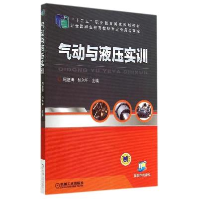 正版新书]气动与液压实训/周建清周建清9787111467113