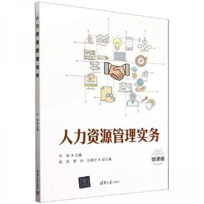 正版新书]人力资源管理实务 微课版乔祯;郑凤;李帅;刘娜欣978