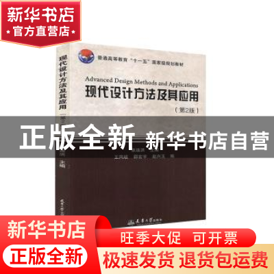 正版 现代设计方法及其应用(第2版普通高等教育十一五国家级规划
