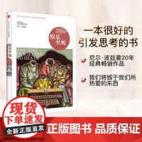 娱乐至死(精)媒介文化研究大师尼尔·波兹曼20年经典作品 社会科学心理学读物书籍乌合之众