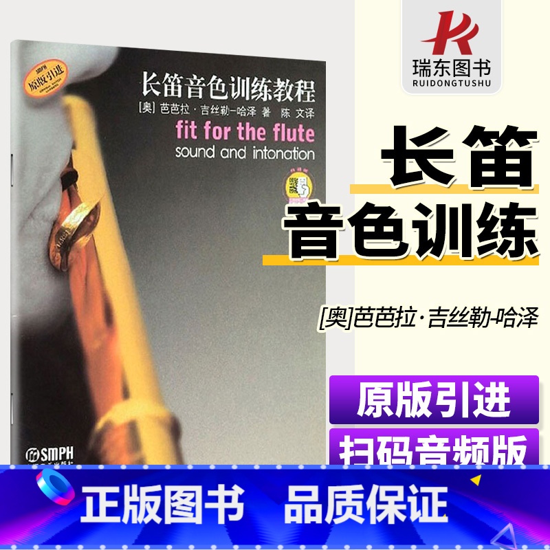 [正版]长笛音色训练教程 扫码附赠配套音频 维也纳环球出版社原版引进 上海音乐出版社 长笛练习曲谱