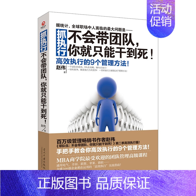 [正版]向往的生活 张艺兴同款 抓执行 不会带团队你就只能干到死 高效执行的9个管理方法企业管理类书籍