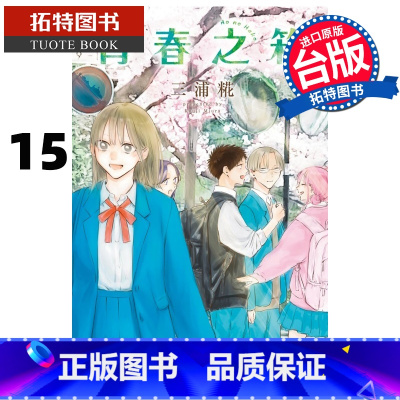 [正版] 漫画书 青春之箱 15 蓝箱 三浦糀 东立 台版漫画 进口原版书 拓特原版