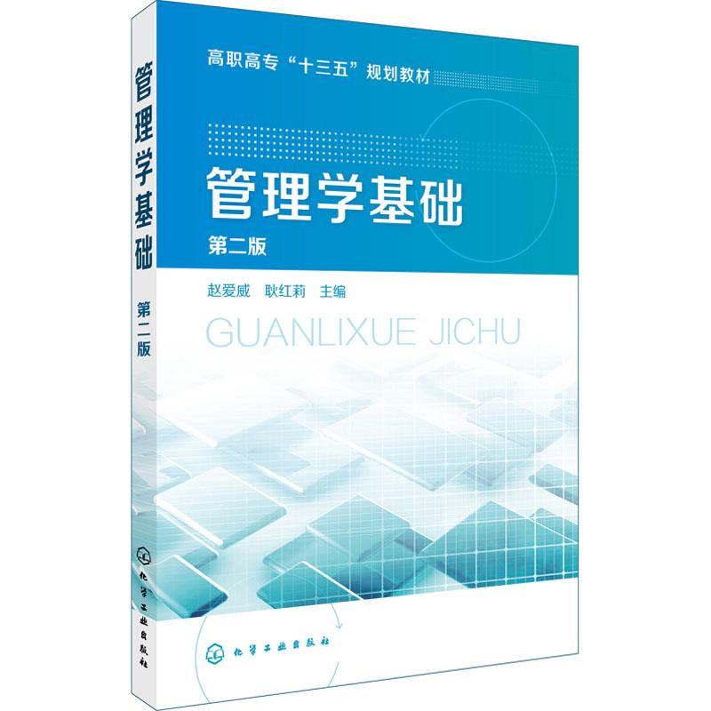 管理学基础(赵爱威)(第二版)